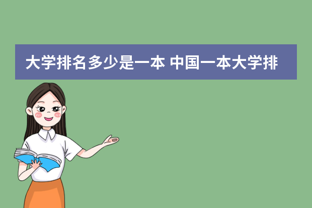 大学排名多少是一本 中国一本大学排名最新排名表
